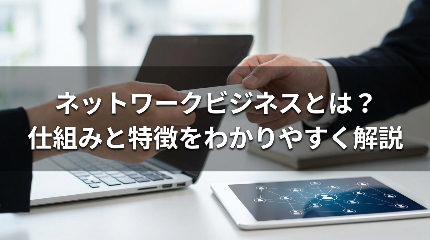 ネットワークビジネスとは?
