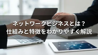 ネットワークビジネスとは？