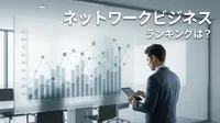 ネットワークビジネス ランキングは？