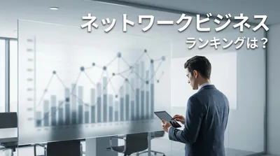 ネットワークビジネス ランキングは？