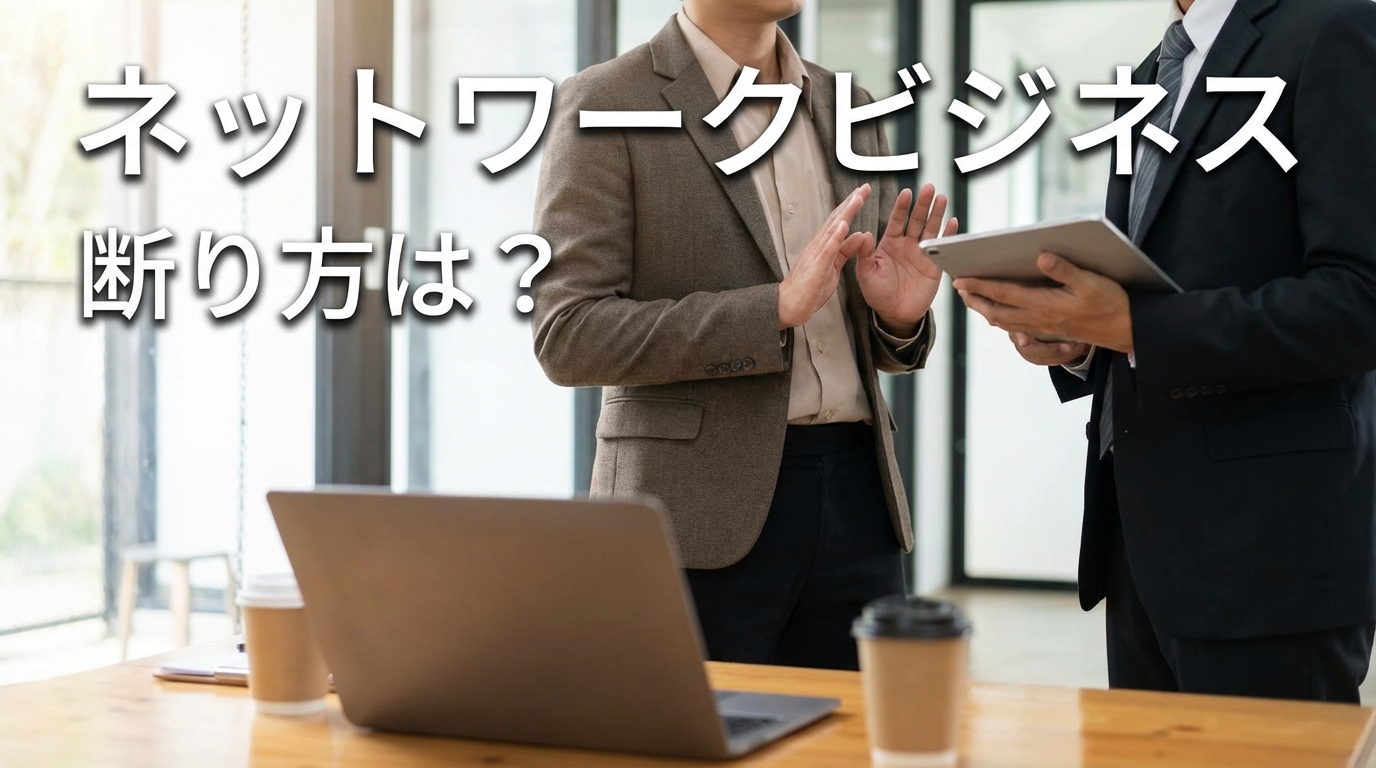ネットワークビジネス 断り方は？