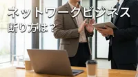 ネットワークビジネス 断り方は？