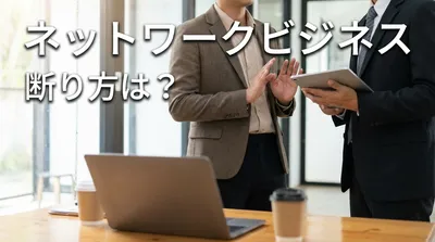 ネットワークビジネス 断り方は？