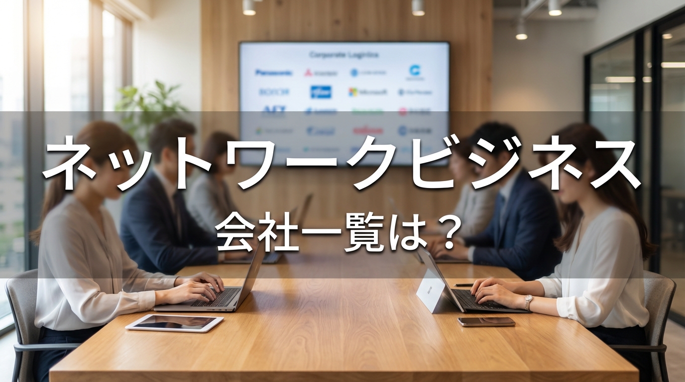 ネットワークビジネス会社一覧は?