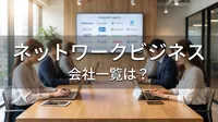ネットワークビジネス会社一覧は？
