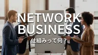 ネットワークビジネス 仕組みって何？