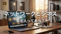 ネットワークビジネス 有名人って本当？
