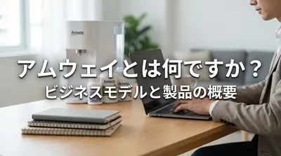 アムウェイとは何ですか？