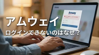 アムウェイ ログインできないのはなぜ？