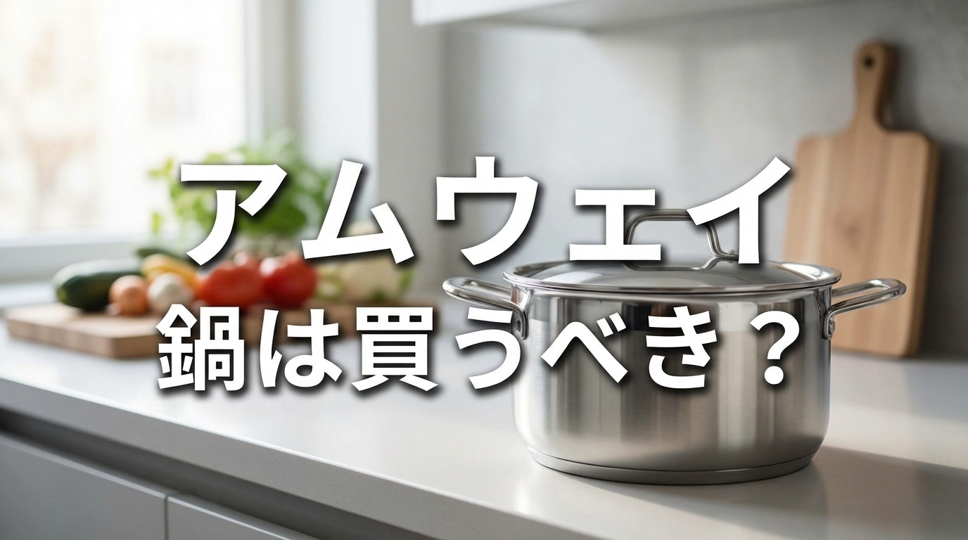 アムウェイ 鍋は買うべき？