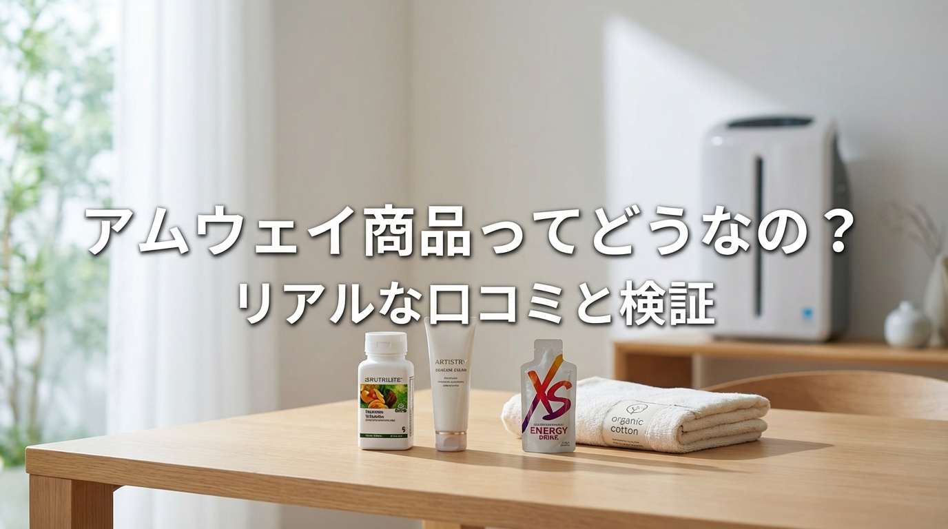 アムウェイ 商品ってどうなの？