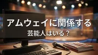 アムウェイに関係する芸能人はいる？