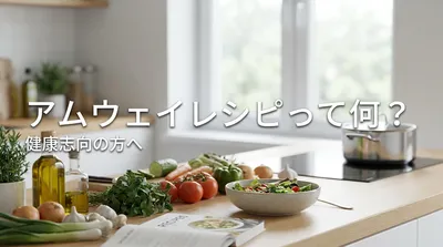 アムウェイレシピって何？