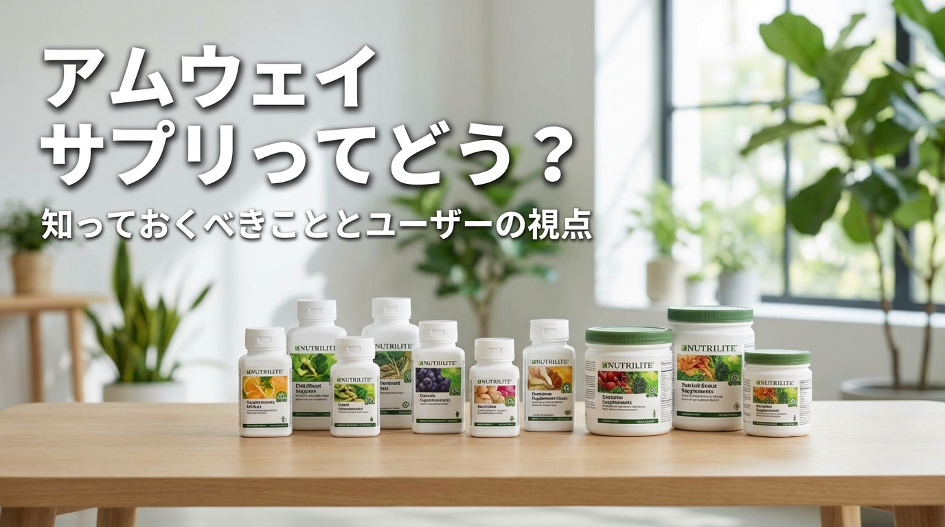 アムウェイ サプリってどう？
