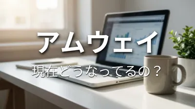 アムウェイ 現在どうなってるの？