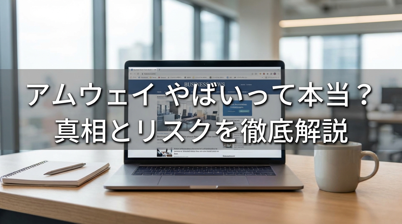 アムウェイ やばいって本当？