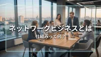 ネットワークビジネスとは 仕組みって何？