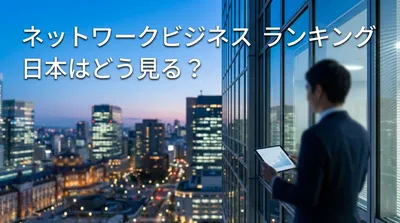 ネットワークビジネス ランキング 日本はどう見る？