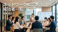 ネットワークビジネス 成功者 一覧 日本人は？