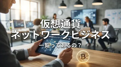 仮想通貨 ネットワークビジネス 一覧ってあるの？