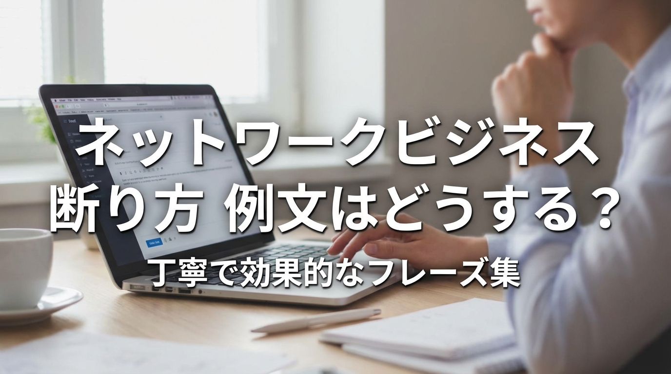 ネットワークビジネス 断り方 例文はどうする？
