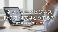 ネットワークビジネス 断り方 例文はどうする？