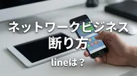ネットワークビジネス 断り方 lineは？