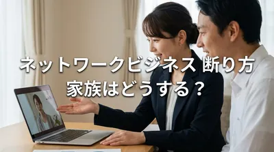 ネットワークビジネス 断り方 家族はどうする？