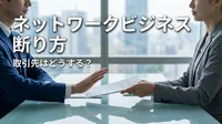 ネットワークビジネス 断り方 取引先はどうする？