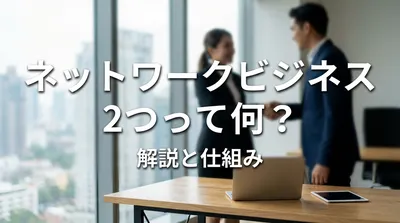 ネットワークビジネス 2つって何？