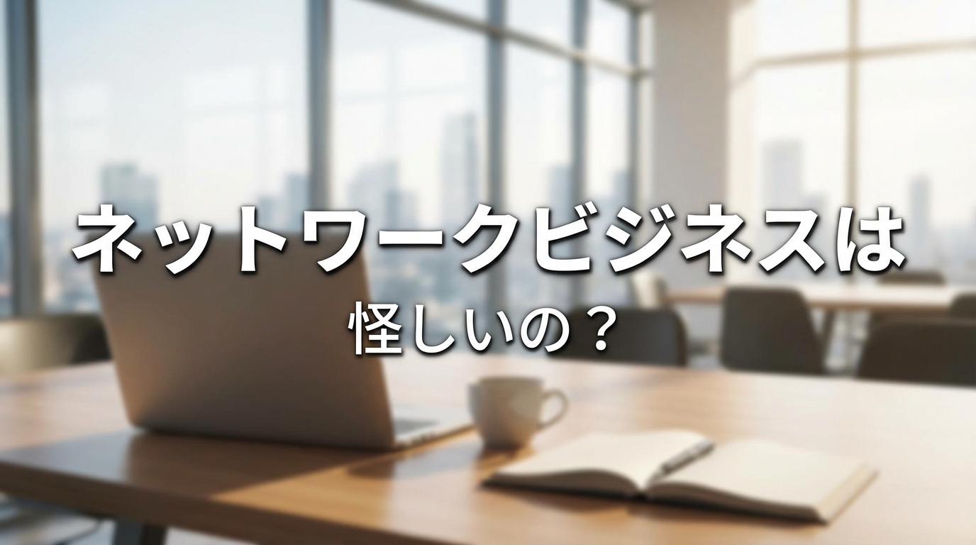 ネットワークビジネスは怪しいの?