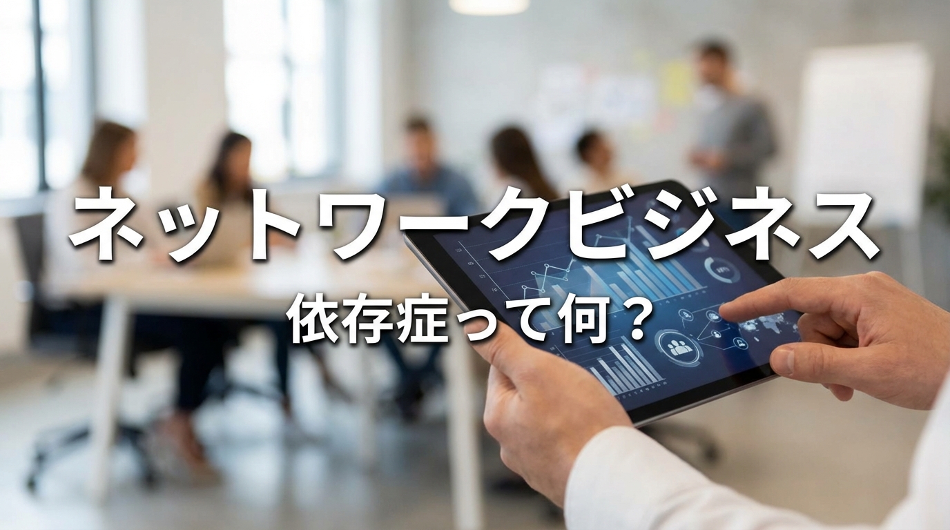 ネットワークビジネス 依存症って何?