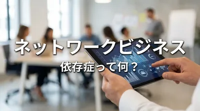 ネットワークビジネス 依存症って何？
