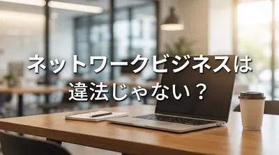 ネットワークビジネスは違法じゃない？