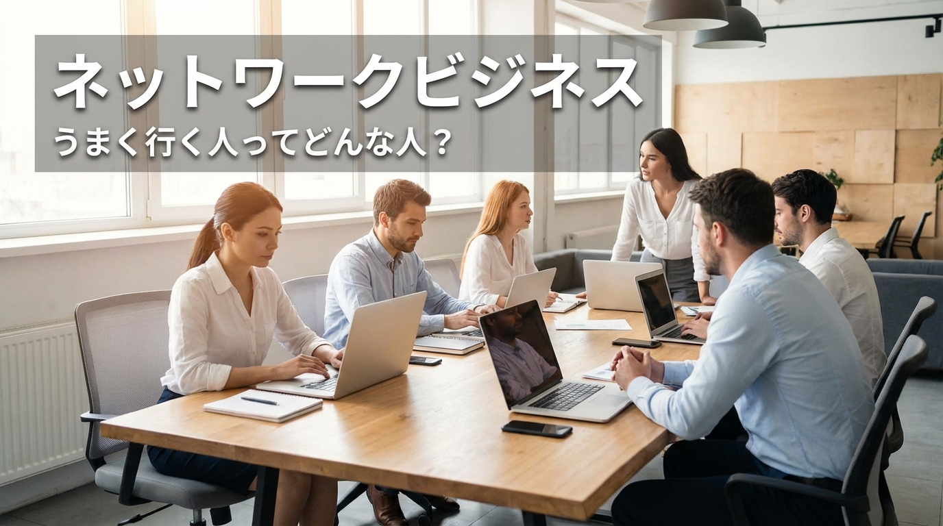 ネットワークビジネス うまく行く人ってどんな人？