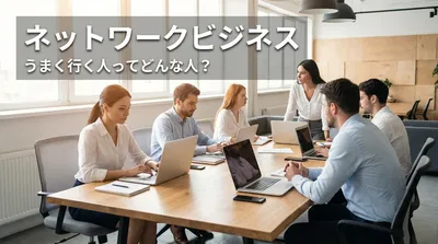 ネットワークビジネス うまく行く人ってどんな人？