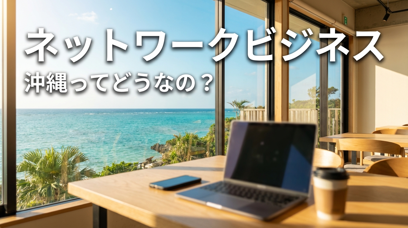 ネットワークビジネス 沖縄ってどうなの？