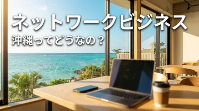 ネットワークビジネス 沖縄ってどうなの？