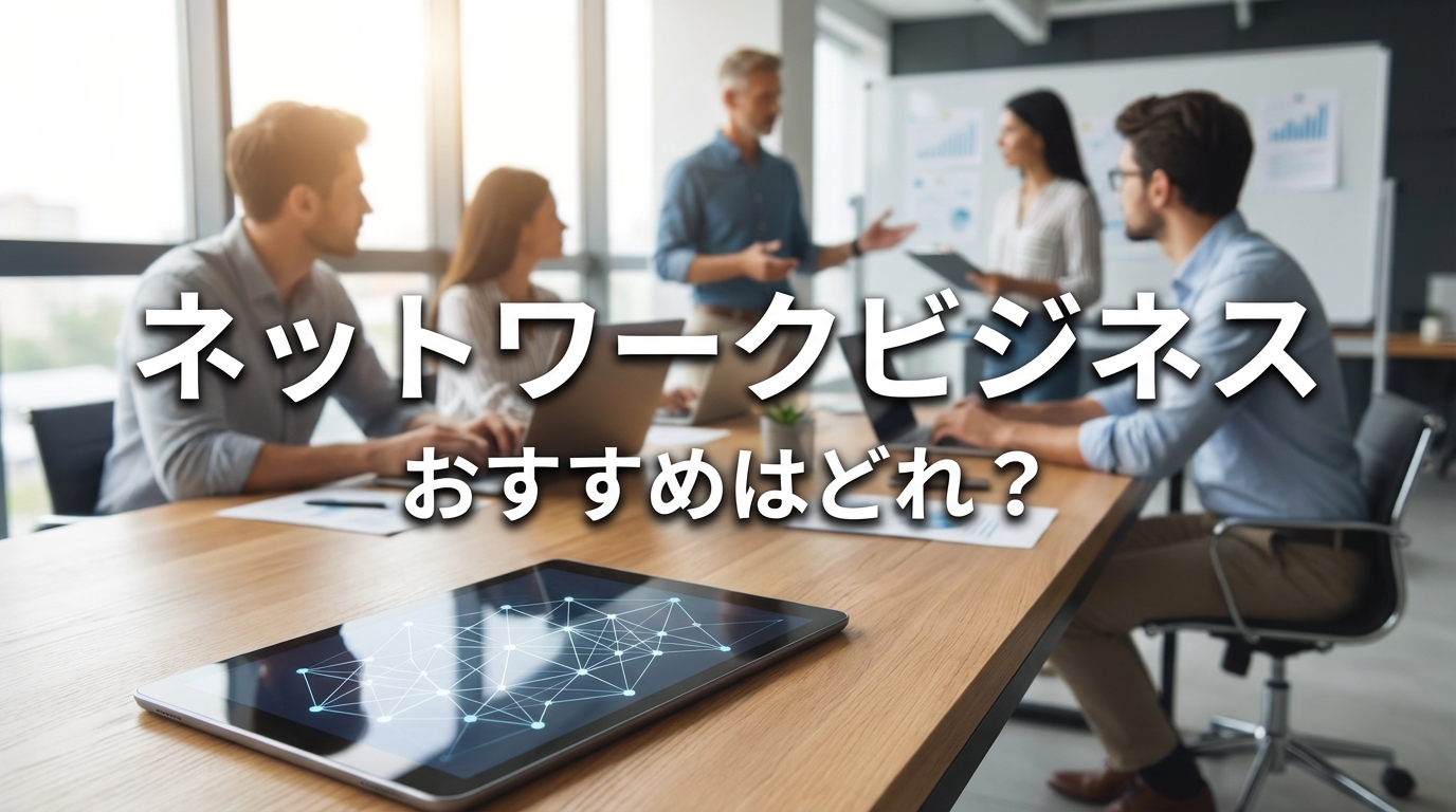 ネットワークビジネス おすすめはどれ?