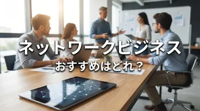 ネットワークビジネス おすすめはどれ？