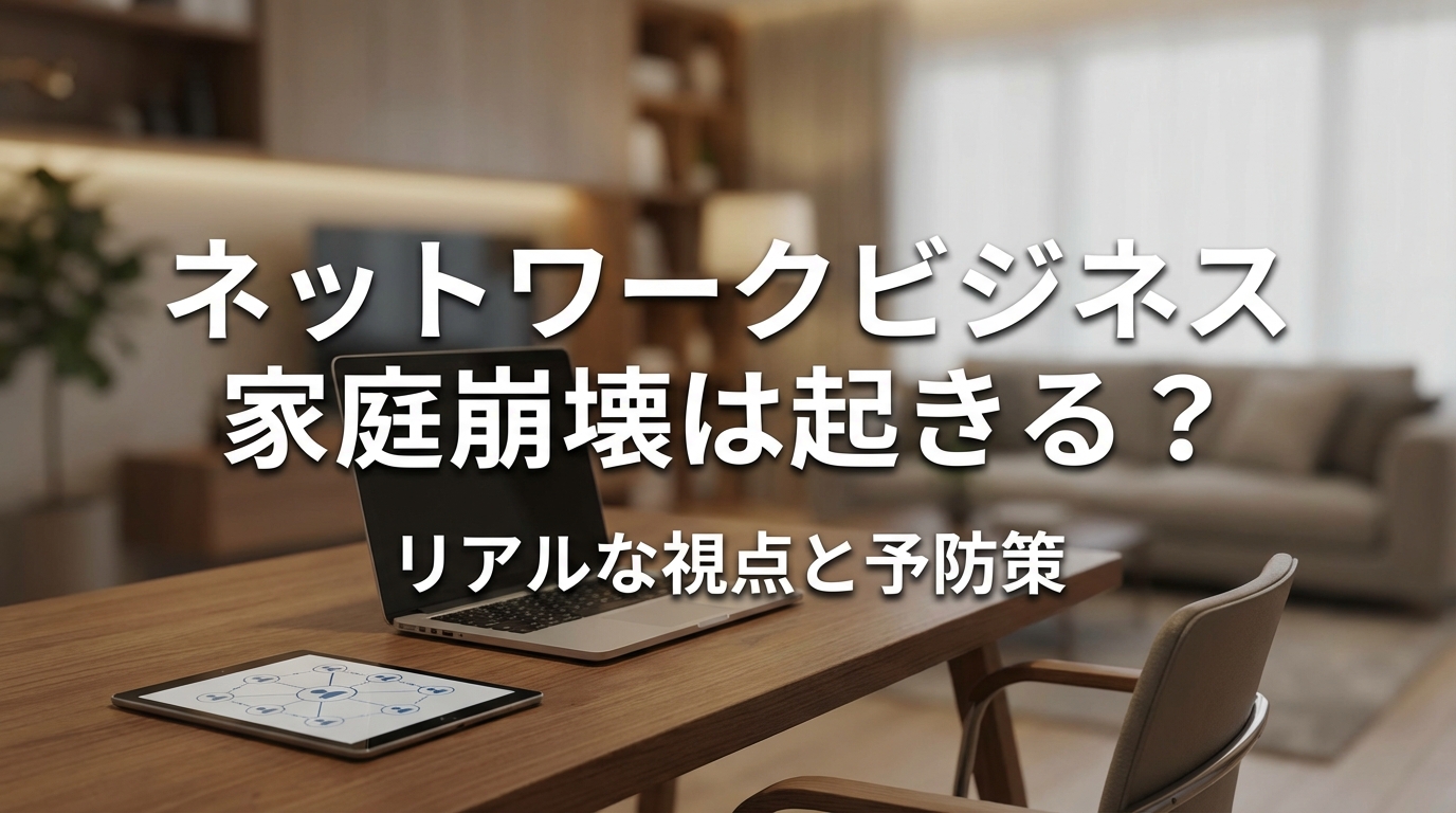 ネットワークビジネス 家庭崩壊は起きる？
