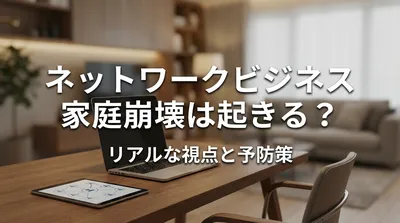 ネットワークビジネス 家庭崩壊は起きる？