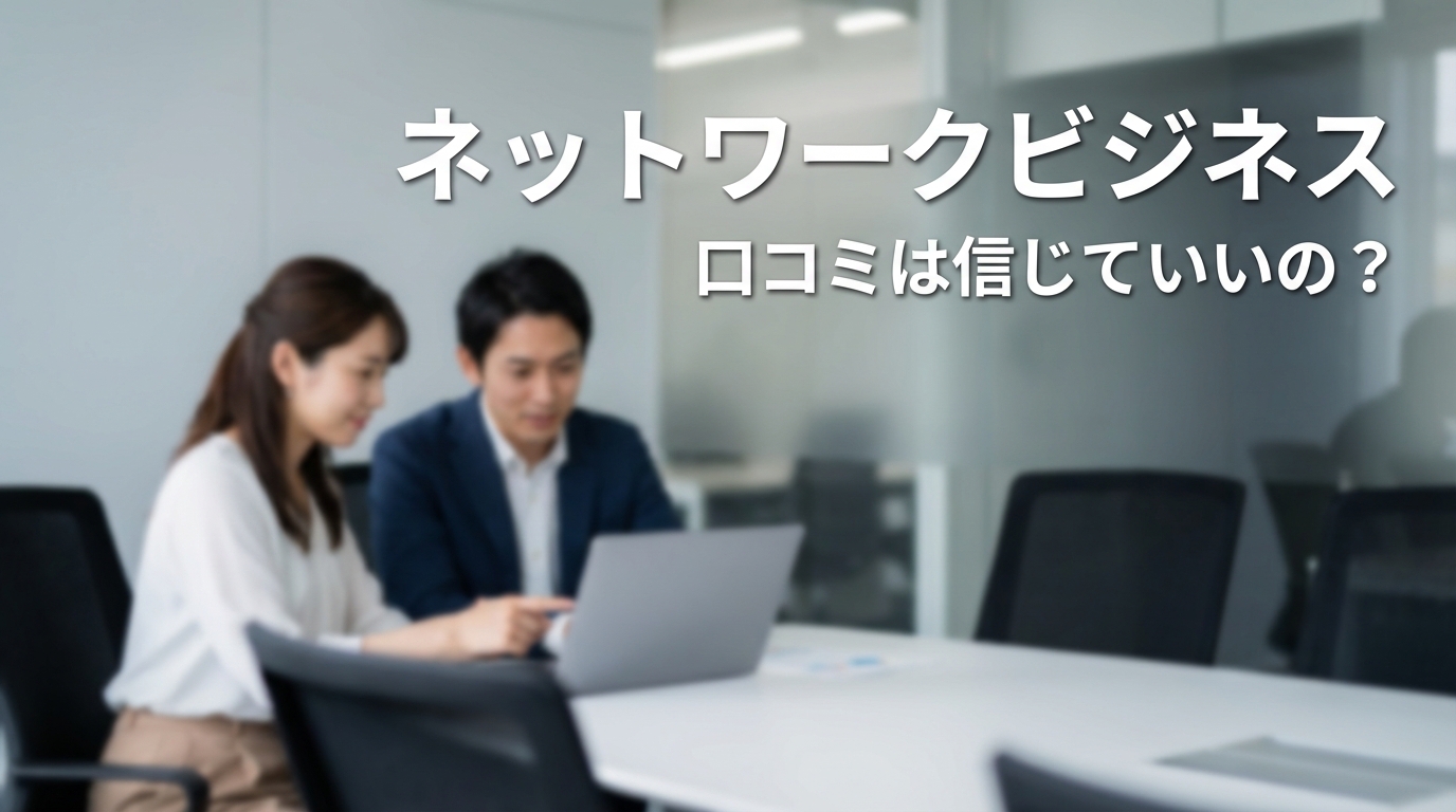 ネットワークビジネス 口コミは信じていいの？