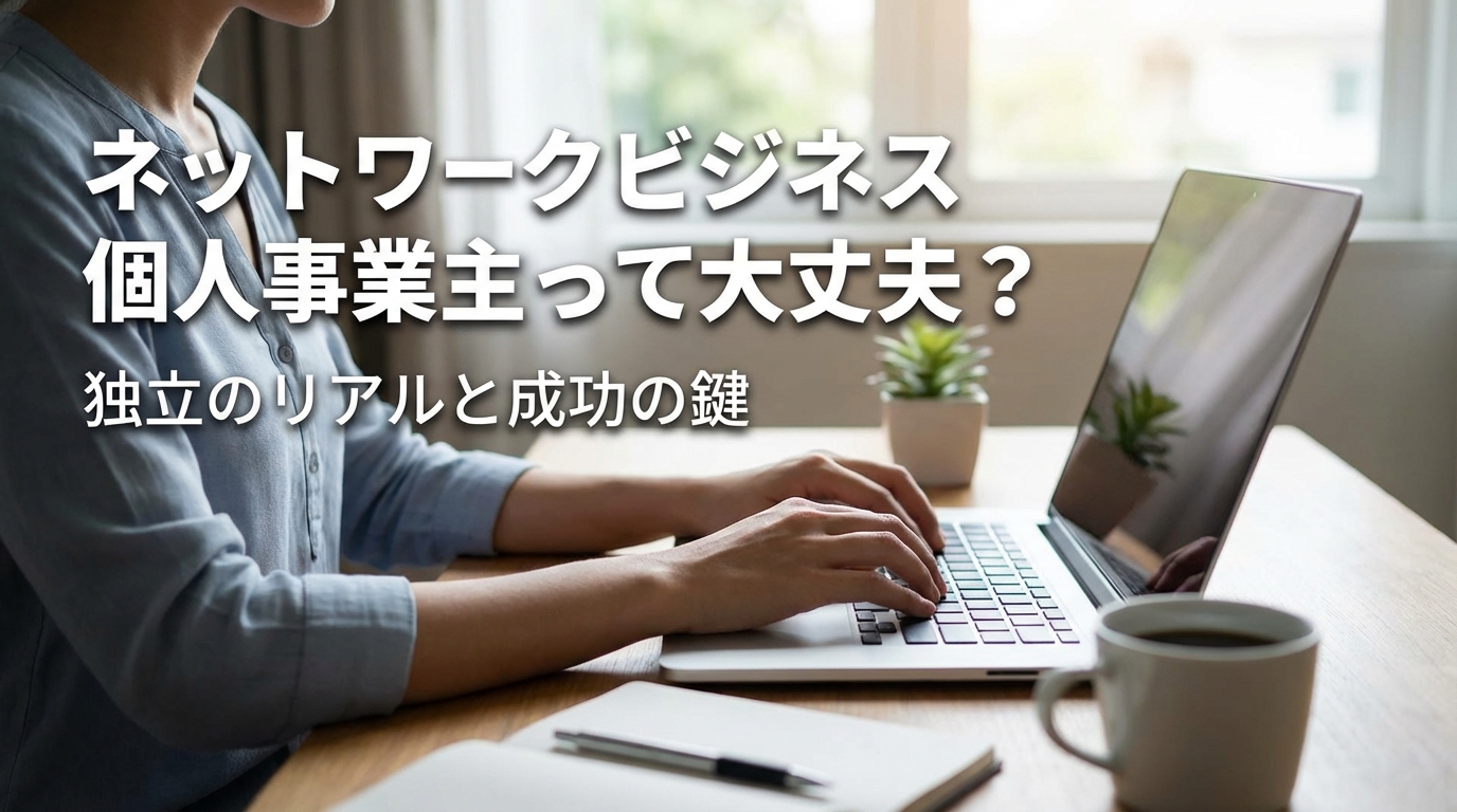 ネットワークビジネス 個人事業主って大丈夫?