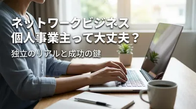 ネットワークビジネス 個人事業主って大丈夫？