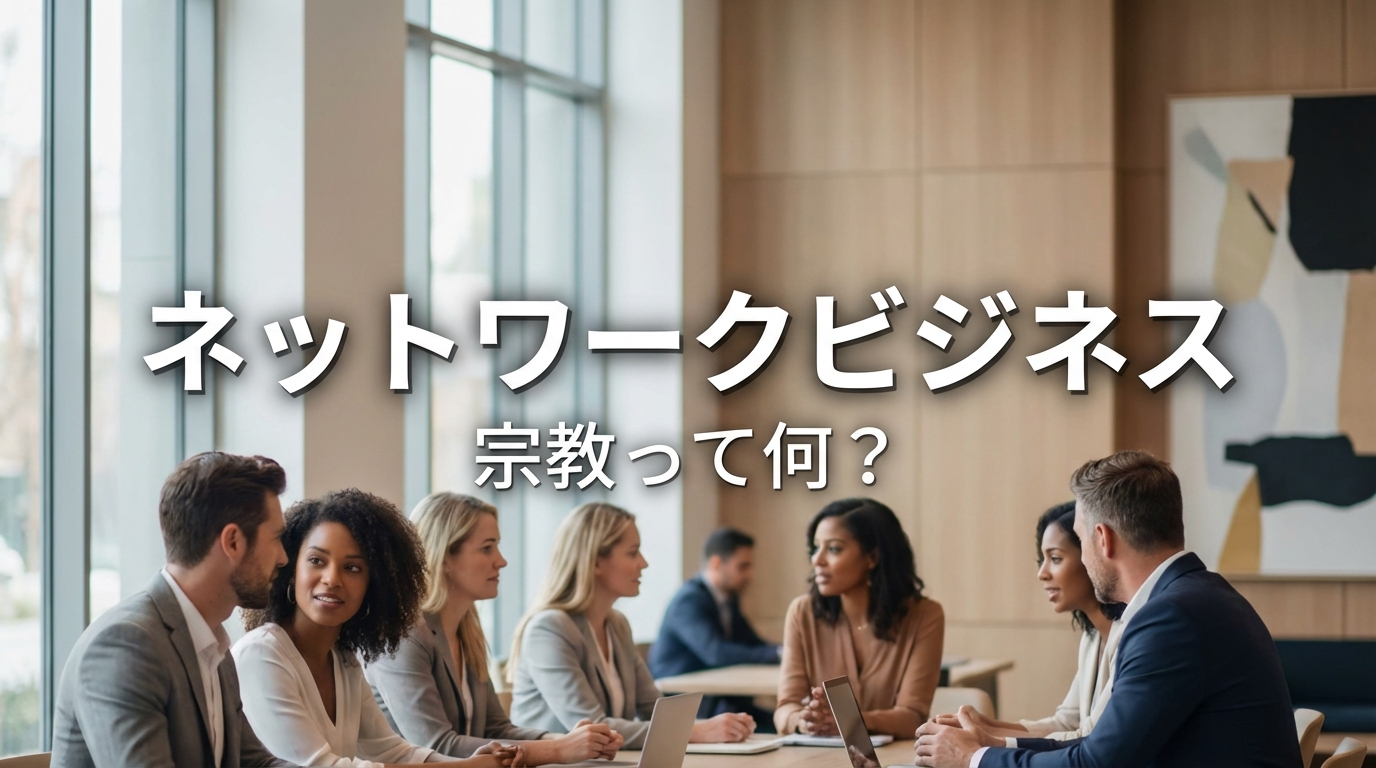 ネットワークビジネス 宗教って何？