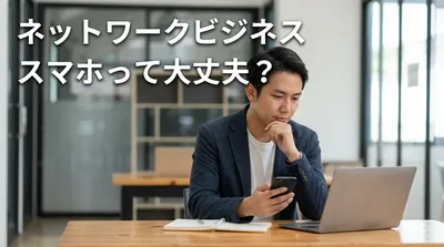 ネットワークビジネス スマホって大丈夫？