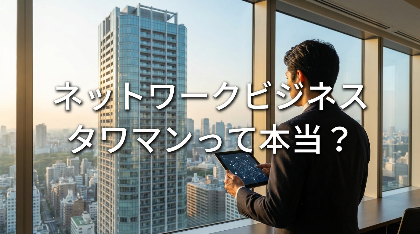 ネットワークビジネス タワマンって本当?