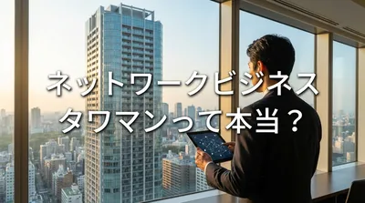 ネットワークビジネス タワマンって本当？