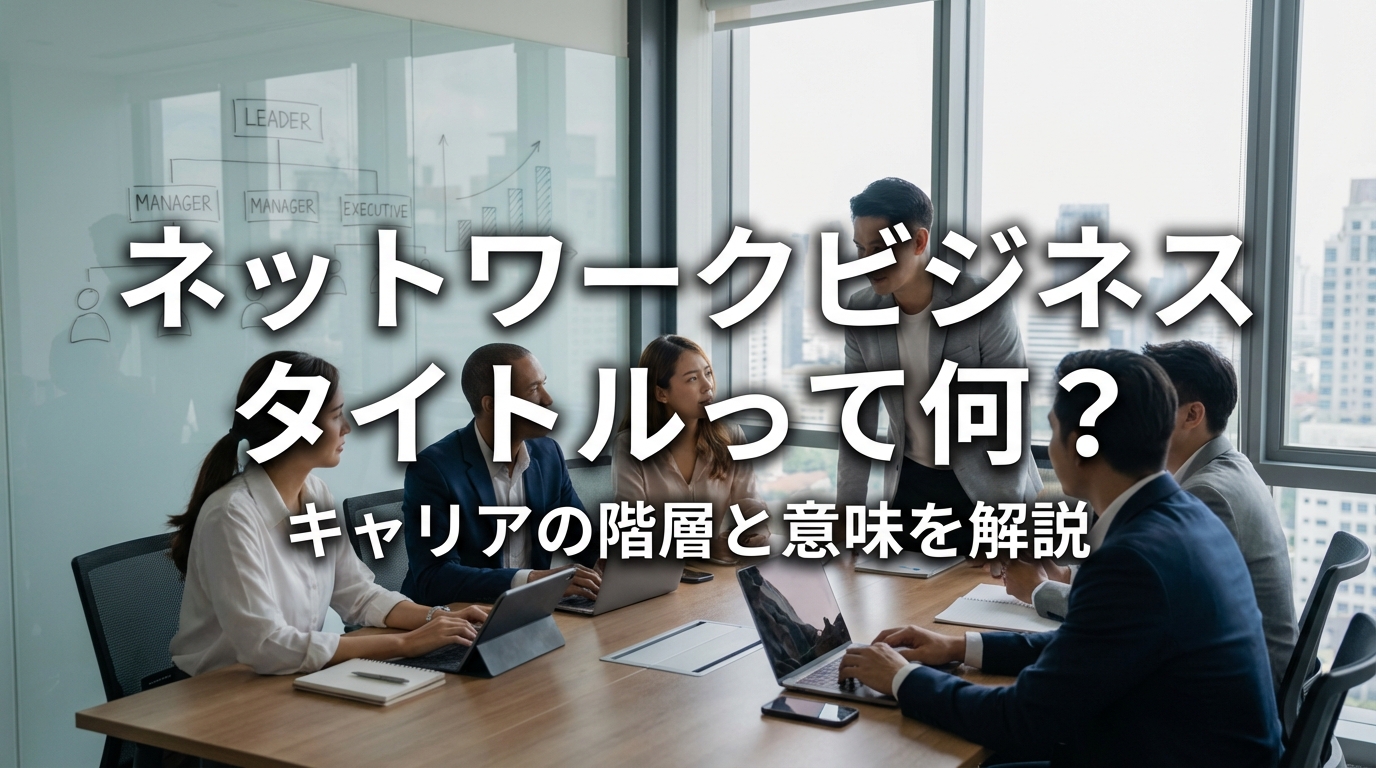 ネットワークビジネス タイトルって何？